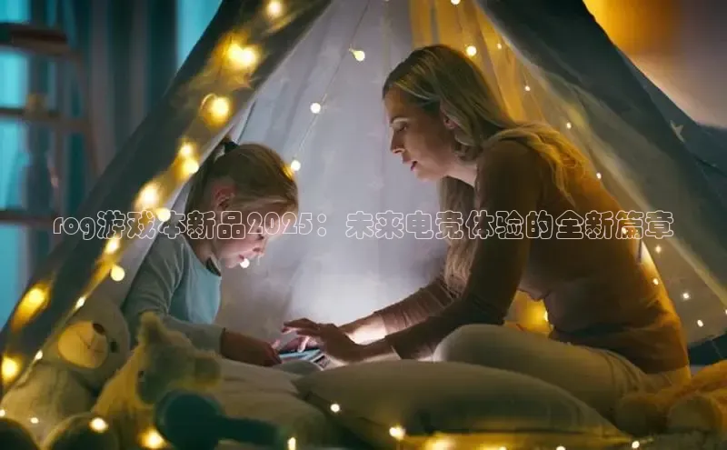 rog游戏本新品2025：未来电竞体验的全新篇章