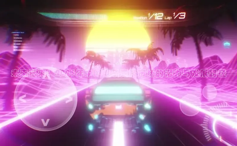 未来已来：2025年中国电子竞技市场的潜力与发展路径