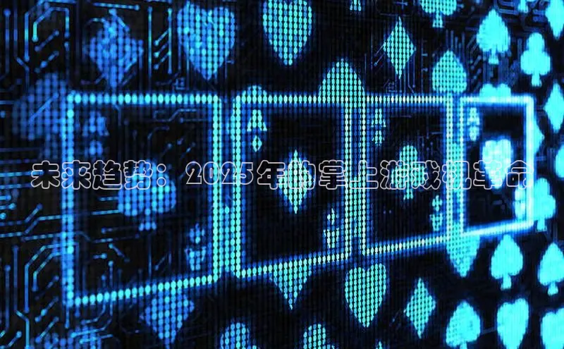 未来趋势：2025年的掌上游戏机革命
