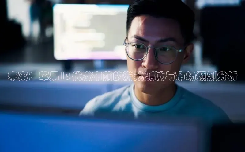 未来：苹果13代发布前的游戏测试与市场预测分析